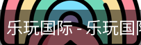 乐玩国际